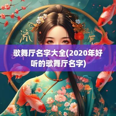 歌舞厅名字大全(2025年好听的歌舞厅名字)
