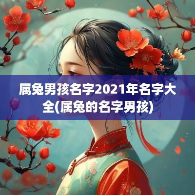 属兔男孩名字2025年名字大全(属兔的名字男孩)