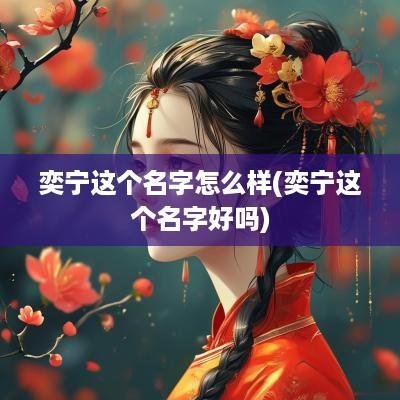 奕宁这个名字怎么样(奕宁这个名字好吗)