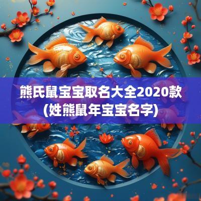 熊氏鼠宝宝取名大全2025款(姓熊蛇年宝宝名字)