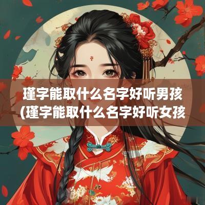 瑾字能取什么名字好听男孩(瑾字能取什么名字好听女孩)