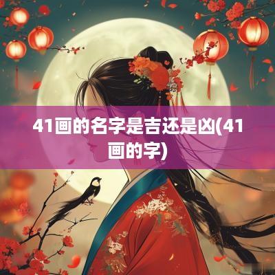 41画的名字是吉还是凶(41画的字)