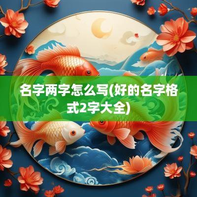 名字两字怎么写(好的名字格式2字大全)