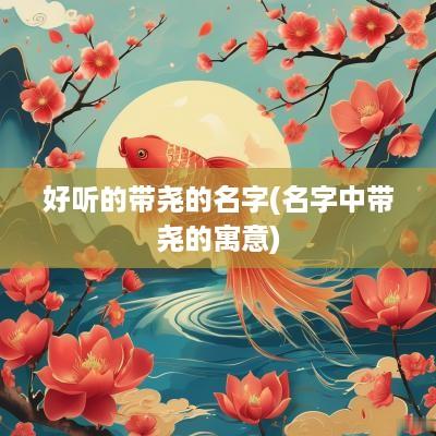 好听的带尧的名字(名字中带尧的寓意)