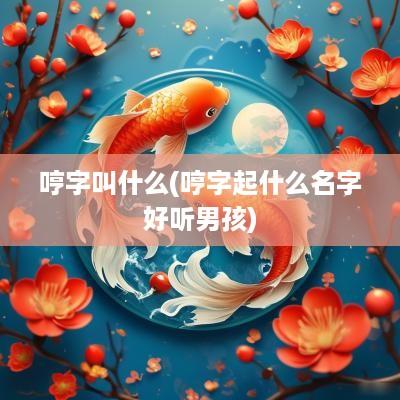 哼字叫什么(哼字起什么名字好听男孩)