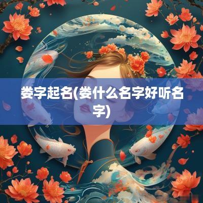 娄字起名(娄什么名字好听名字)
