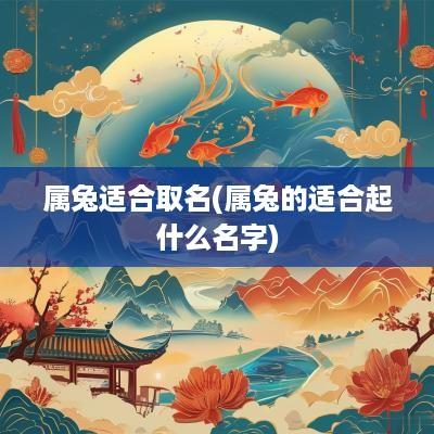 属兔适合取名(属兔的适合起什么名字)