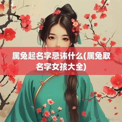 属兔起名字忌讳什么(属兔取名字女孩大全)