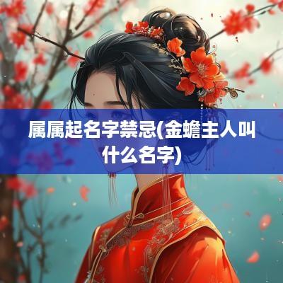 属属起名字禁忌(金蟾主人叫什么名字)