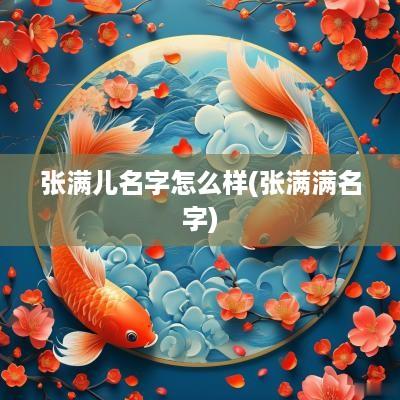 张满儿名字怎么样(张满满名字)