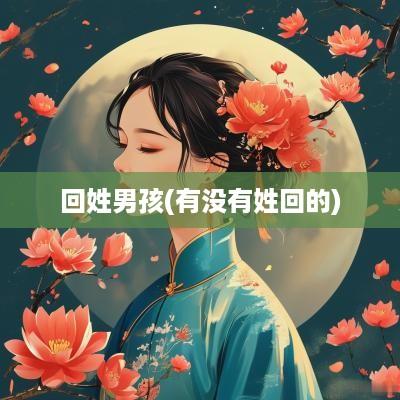 回姓男孩(有没有姓回的)