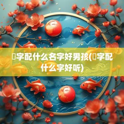 垚字配什么名字好男孩(莯字配什么字好听)