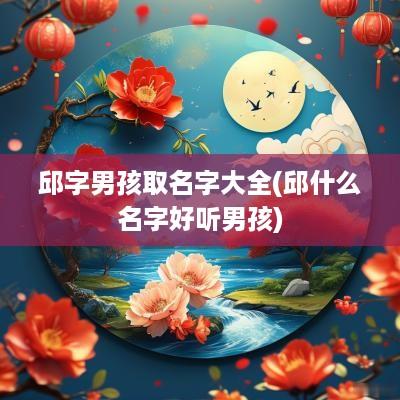邱字男孩取名字大全(邱什么名字好听男孩)