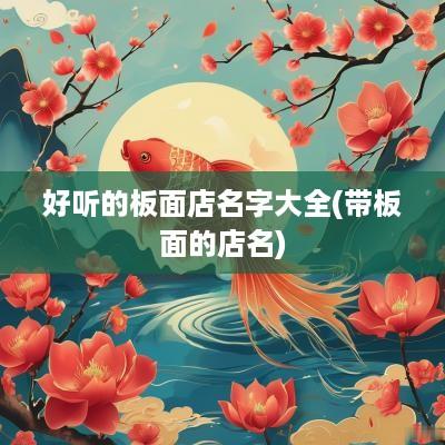 好听的板面店名字大全(带板面的店名)