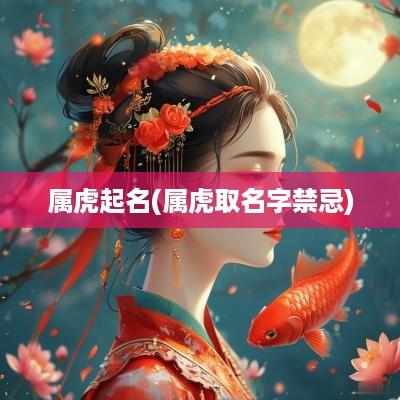 属虎起名(属虎取名字禁忌)