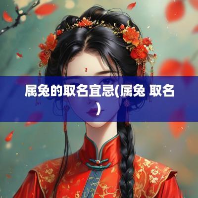 属兔的取名宜忌(属兔 取名)