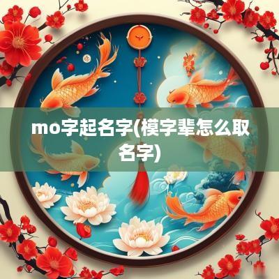 mo字起名字(模字辈怎么取名字)