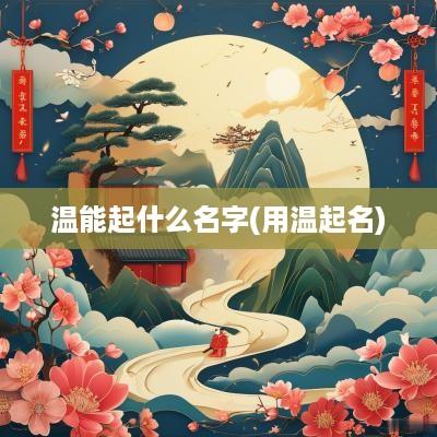 温能起什么名字(用温起名)