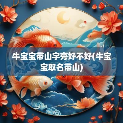 牛宝宝带山字旁好不好(牛宝宝取名带山)