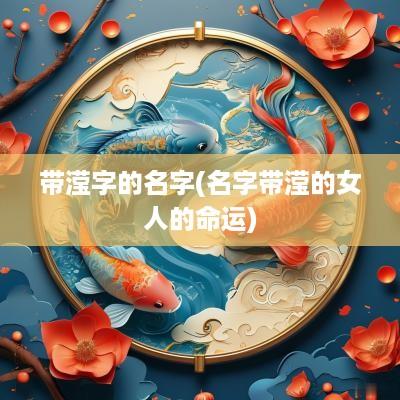 带滢字的名字(名字带滢的女人的命运)