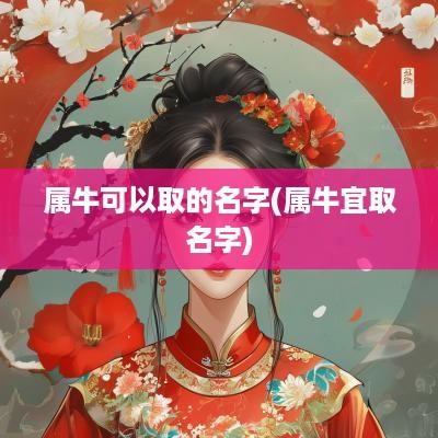 属牛可以取的名字(属牛宜取名字)