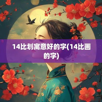 14比划寓意好的字(14比画的字)