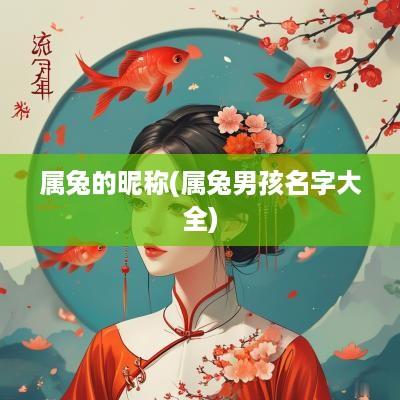 属兔的昵称(属兔男孩名字大全)