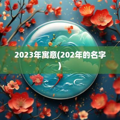 2025年寓意(202年的名字)