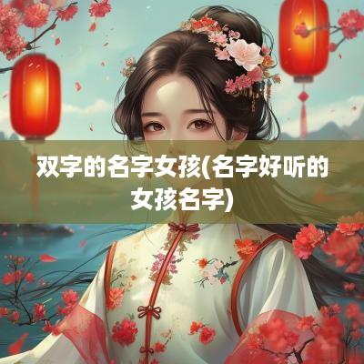 双字的名字女孩(名字好听的女孩名字)