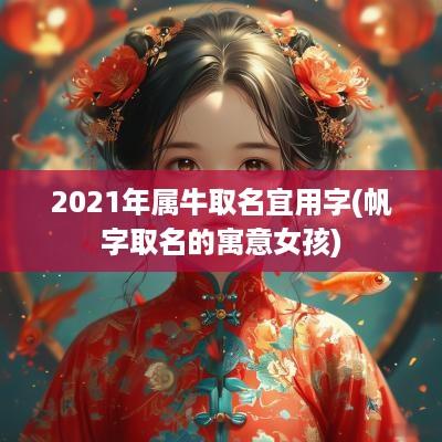 2025年属牛取名宜用字(帆字取名的寓意女孩)