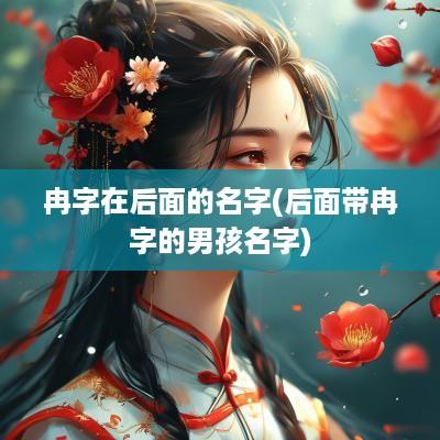 冉字在后面的名字(后面带冉字的男孩名字)