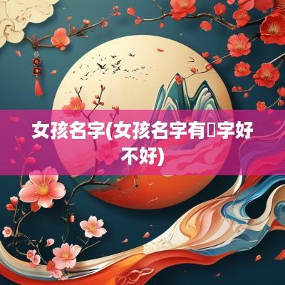 女孩名字(女孩名字有垚字好不好)