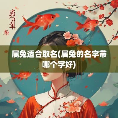 属兔适合取名(属兔的名字带哪个字好)