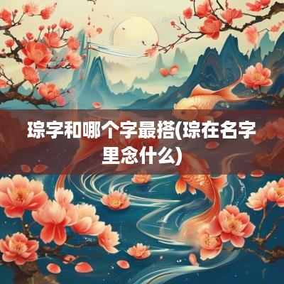 琮字和哪个字最搭(琮在名字里念什么)