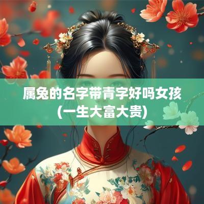 属兔的名字带青字好吗女孩(一生大富大贵)