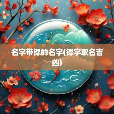 名字带锶的名字(锶字取名吉凶)