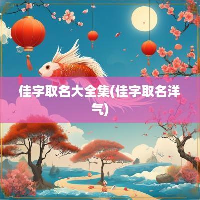 佳字取名大全集(佳字取名洋气)