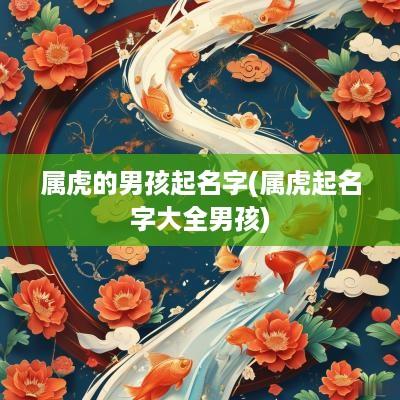属虎的男孩起名字(属虎起名字大全男孩)