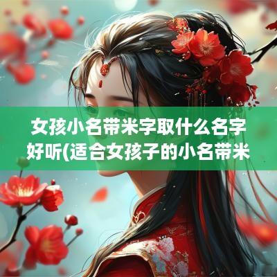 女孩小名带米字取什么名字好听(适合女孩子的小名带米字)
