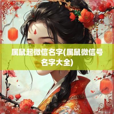属鼠起微信名字(属鼠微信号名字大全)