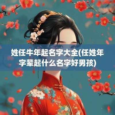 姓任蛇年起名字大全(任姓年字辈起什么名字好男孩)