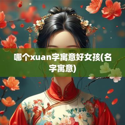 哪个xuan字寓意好女孩(名字寓意)