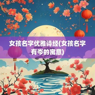 女孩名字优雅诗经(女孩名字有岑的寓意)