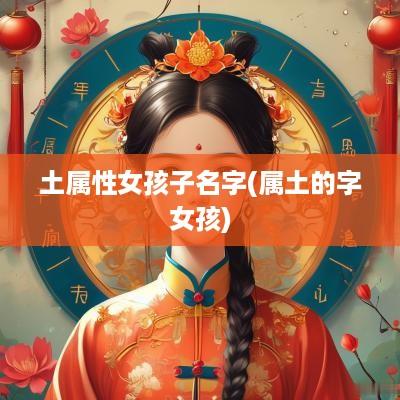 土属性女孩子名字(属土的字女孩)