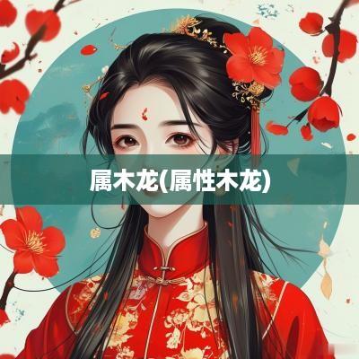 属木龙(属性木龙)