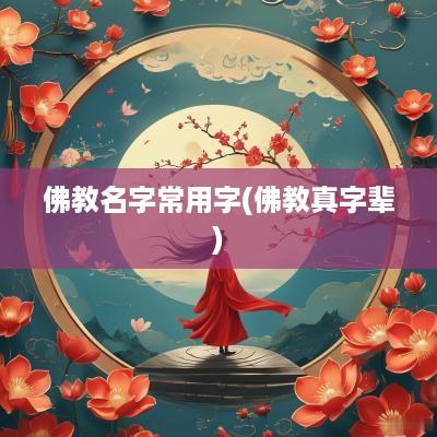 佛教名字常用字(佛教真字辈)