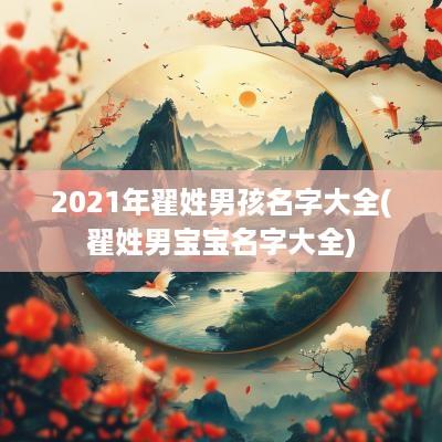 2025年翟姓男孩名字大全(翟姓男宝宝名字大全)