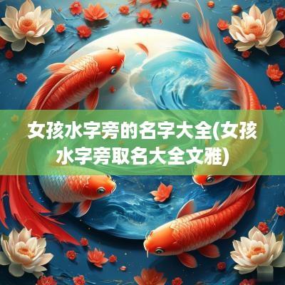 女孩水字旁的名字大全(女孩水字旁取名大全文雅)