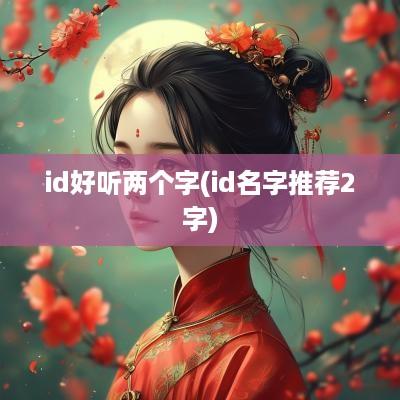 id好听两个字(id名字推荐2字)
