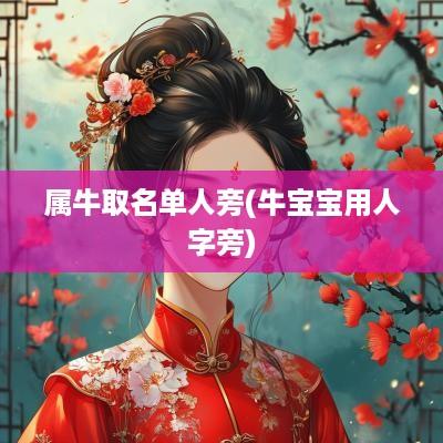 属牛取名单人旁(牛宝宝用人字旁)
